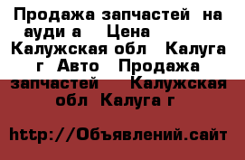 Продажа запчастей  на ауди а4 › Цена ­ 1 000 - Калужская обл., Калуга г. Авто » Продажа запчастей   . Калужская обл.,Калуга г.